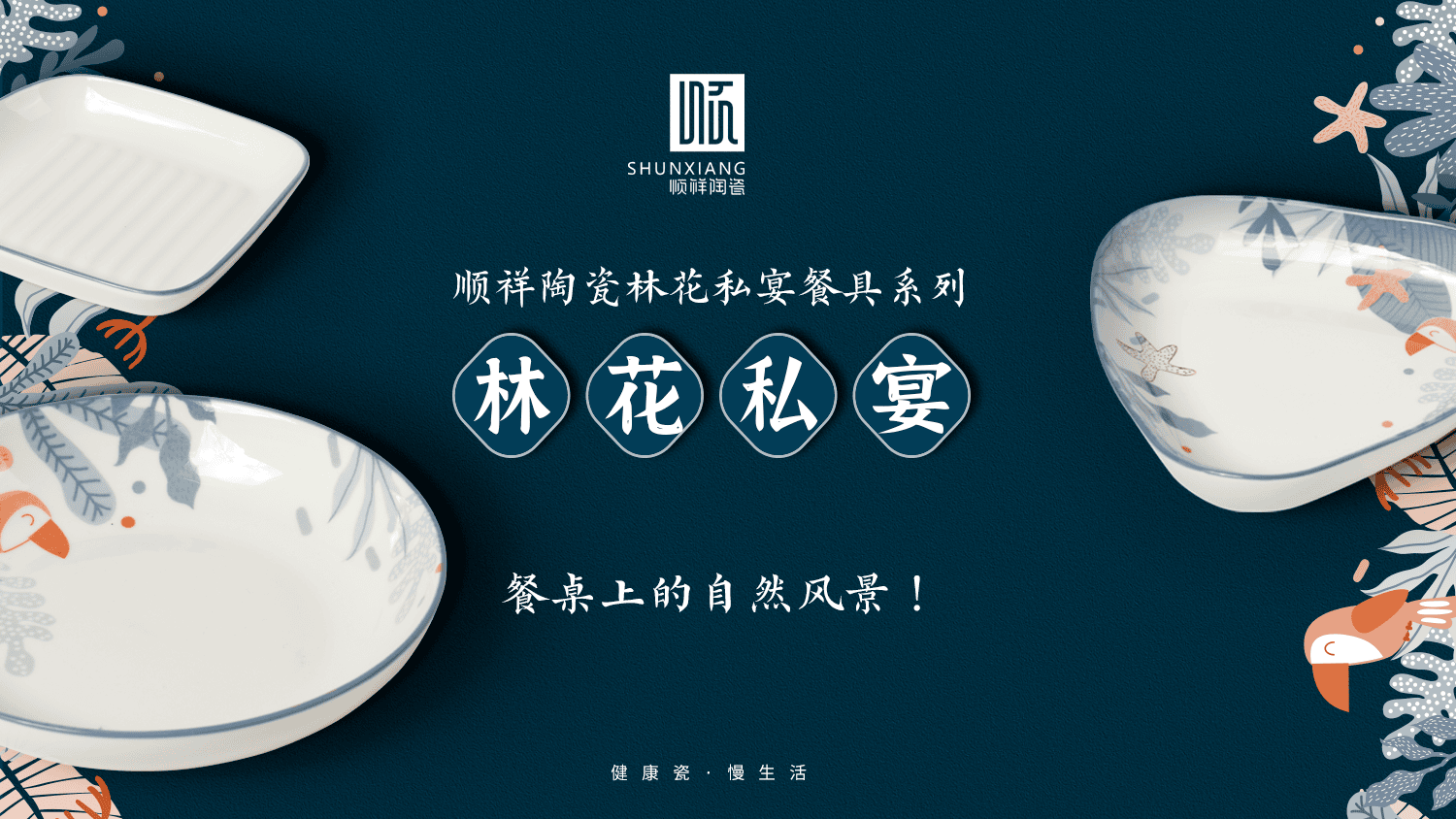新品快訊|第十彈：林花私宴系列進駐陜西榆林恒生超市